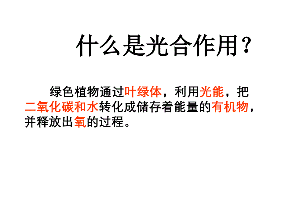 光合作用的意义_课件_第2页