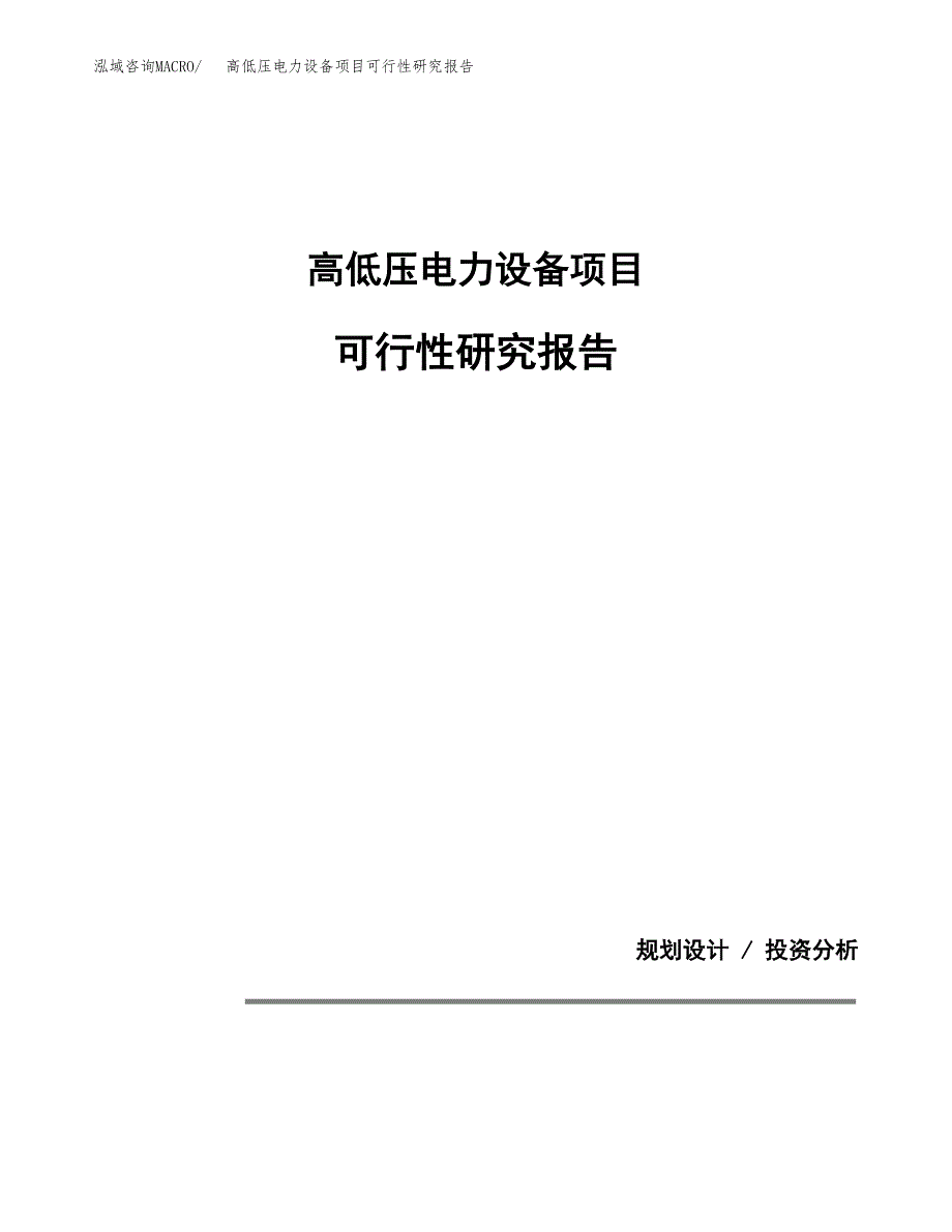 高低压电力设备项目可行性研究报告[参考范文].docx_第1页