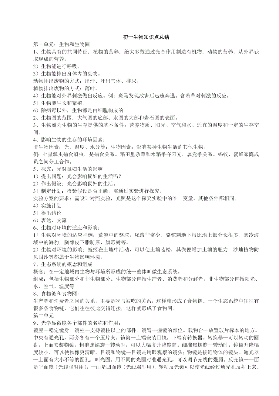 总结一下初一到初二全部的生物重难知识点_第1页