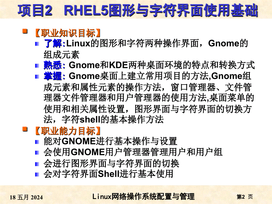 项目2--rhel5图形与字符界面使用基础_第2页