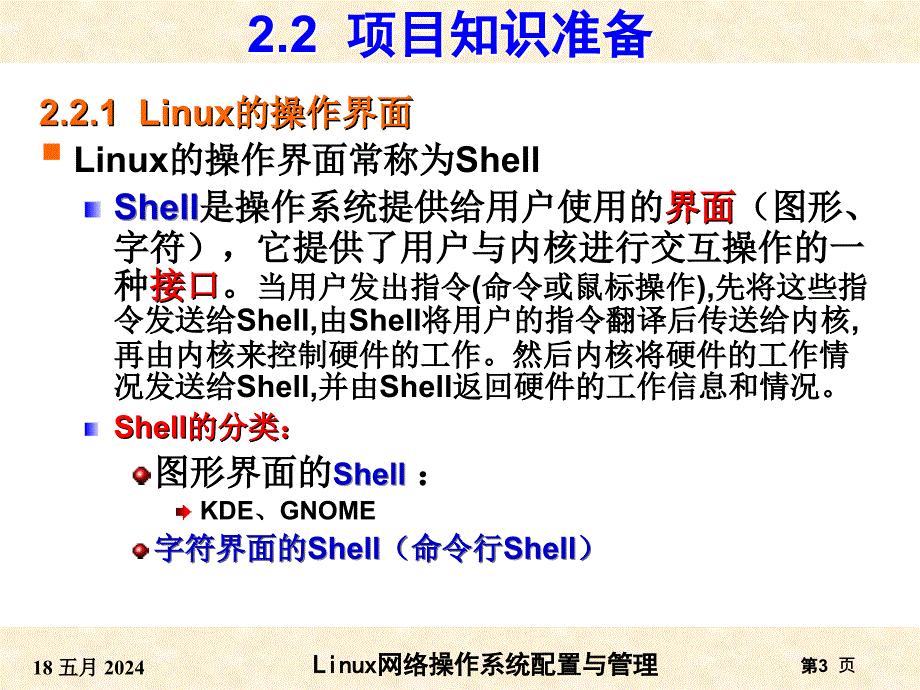 项目2--rhel5图形与字符界面使用基础_第3页