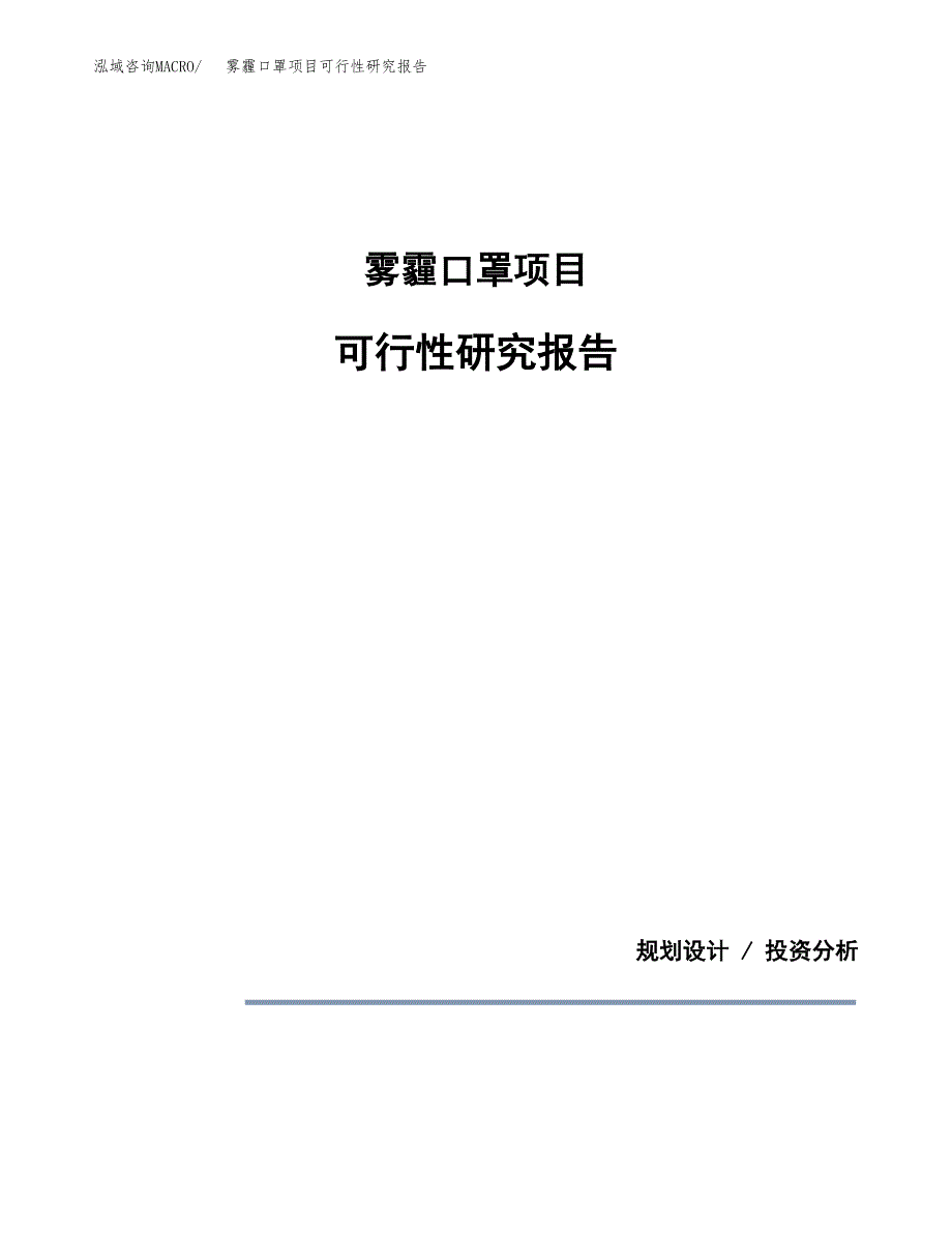 雾霾口罩项目可行性研究报告[参考范文].docx_第1页