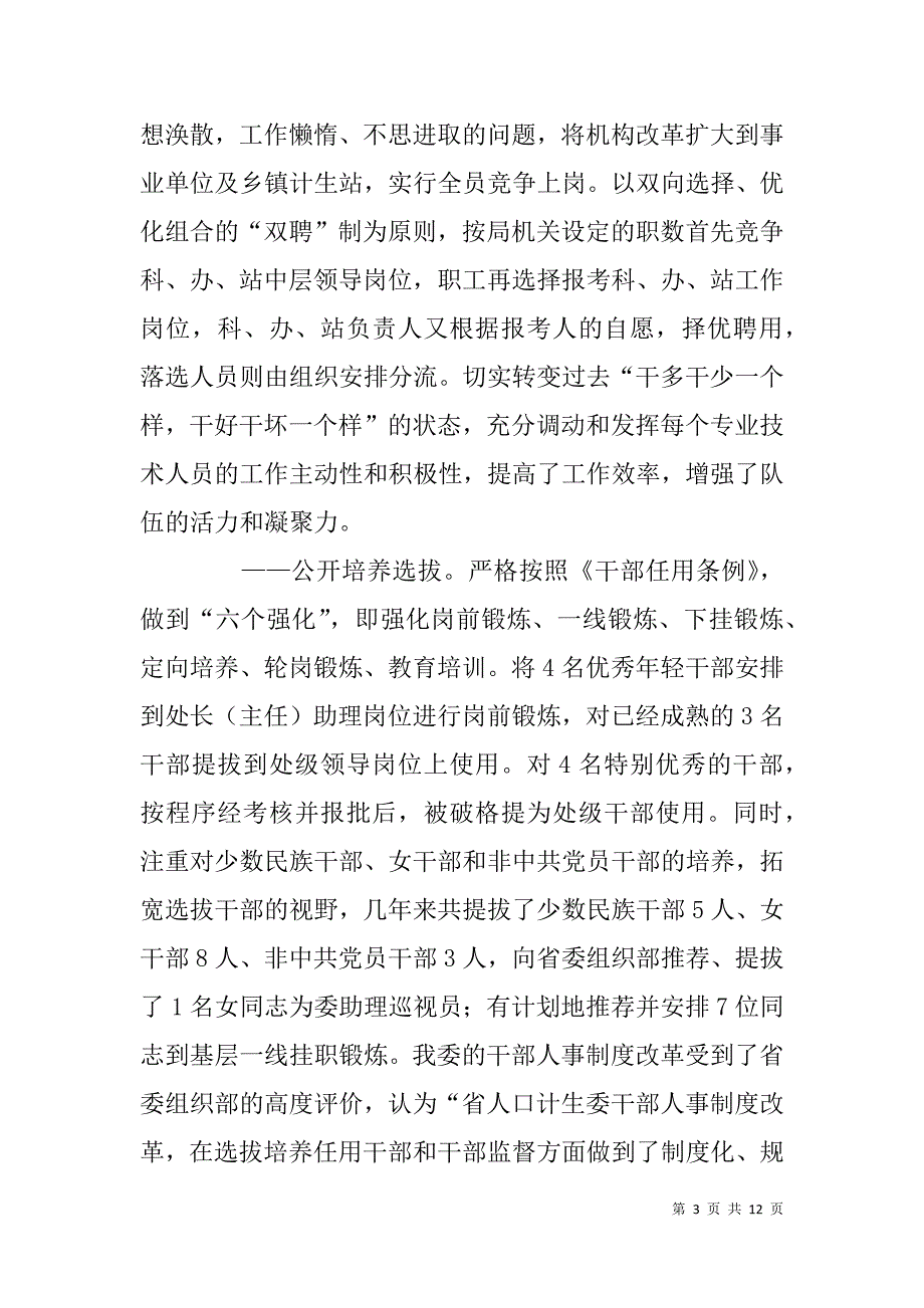 人口计划生育系统干部人事工作汇报_第3页