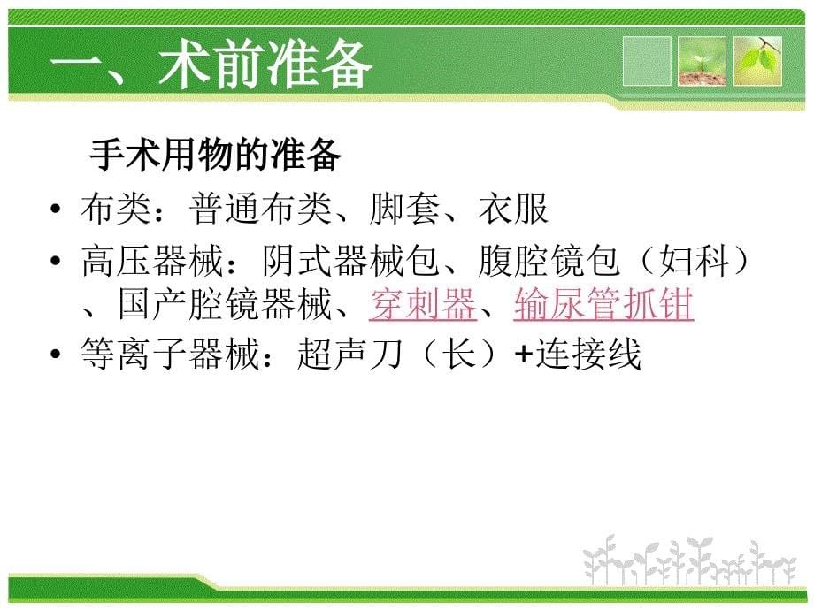 腹腔镜下广泛子宫切除及盆腔淋巴结清扫术的手术配合_第5页