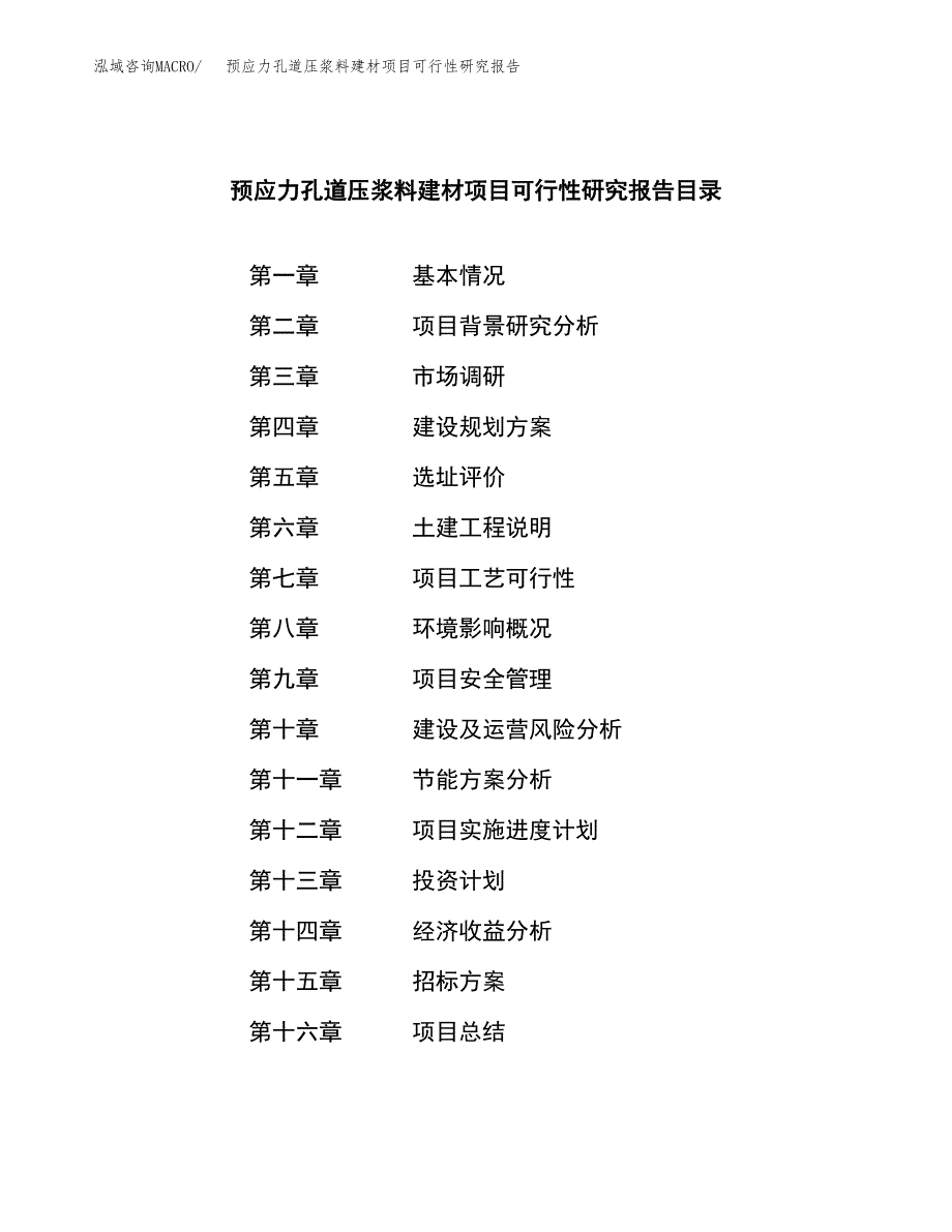 预应力孔道压浆料建材项目可行性研究报告_范文.docx_第2页