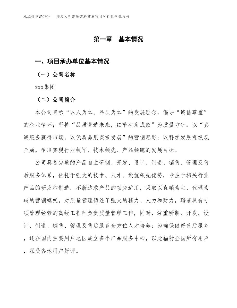 预应力孔道压浆料建材项目可行性研究报告_范文.docx_第3页