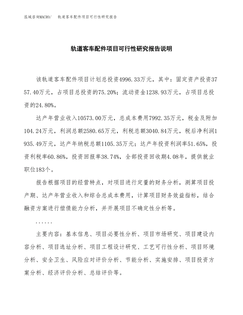 轨道客车配件项目可行性研究报告[参考范文].docx_第2页