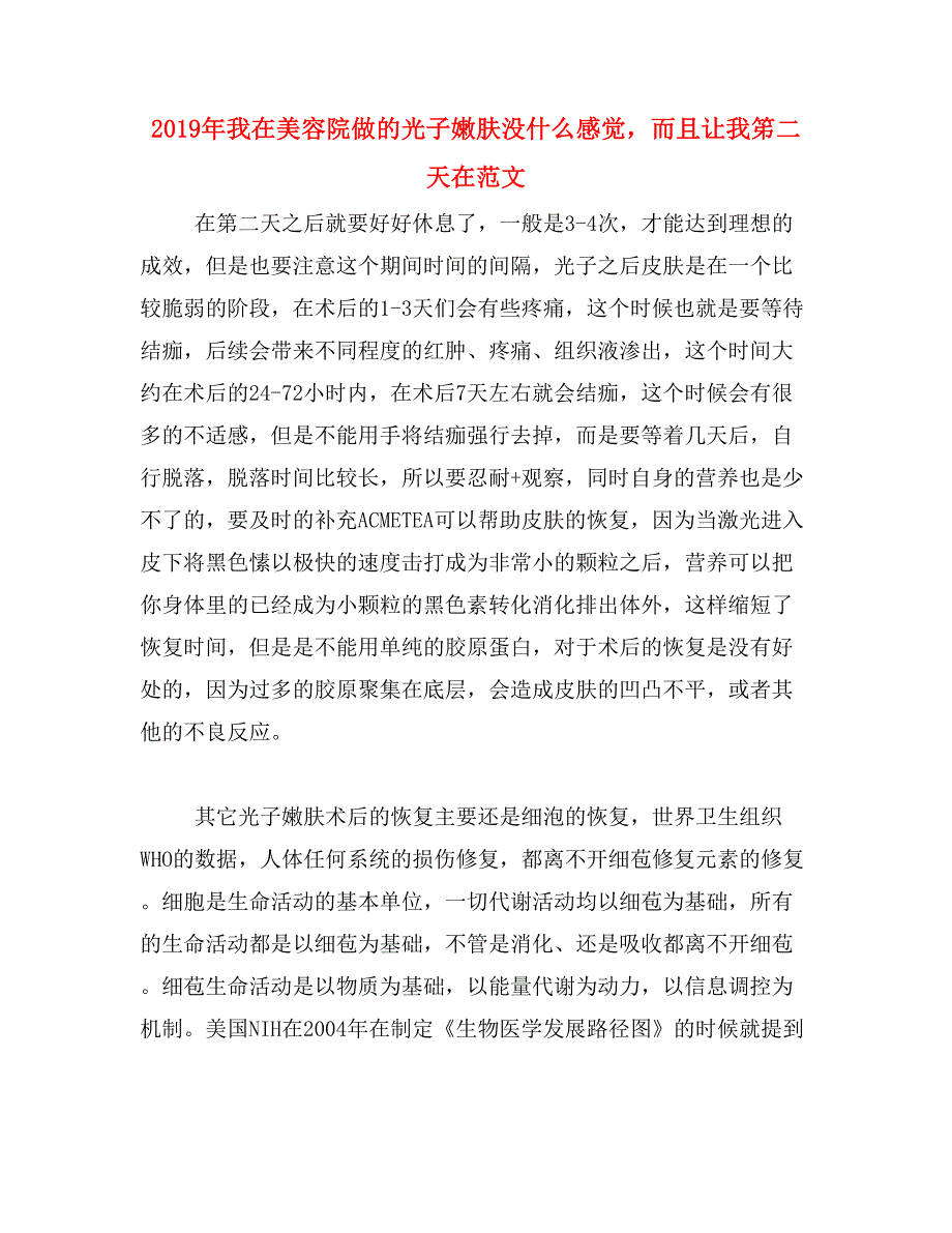 2019年我在美容院做的光子嫩肤没什么感觉，而且让我笫二天在范文_第1页