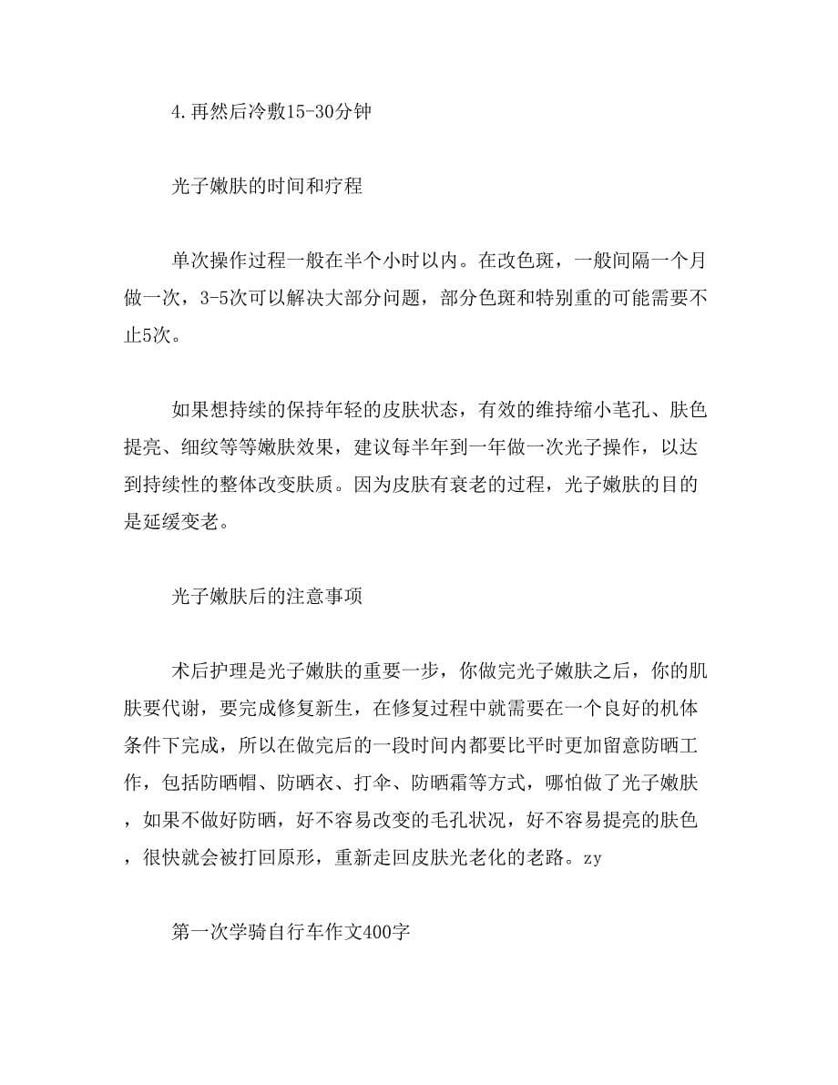 2019年我在美容院做的光子嫩肤没什么感觉，而且让我笫二天在范文_第5页