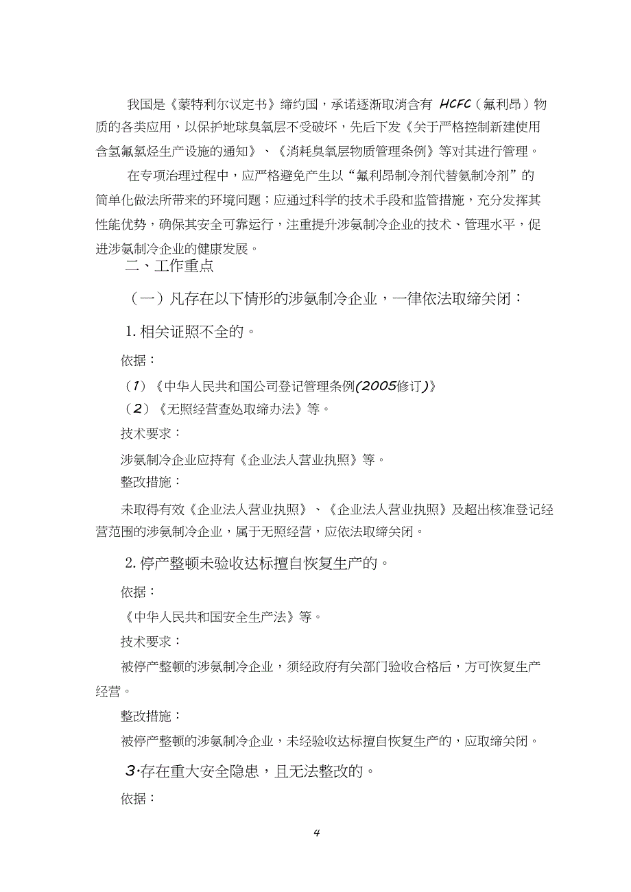 涉氨制冷企业液氨使用专项治理技术指导书试行资料_第4页