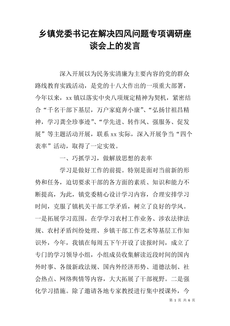 乡镇党委书记在解决四风问题专项调研座谈会上的发言_第1页