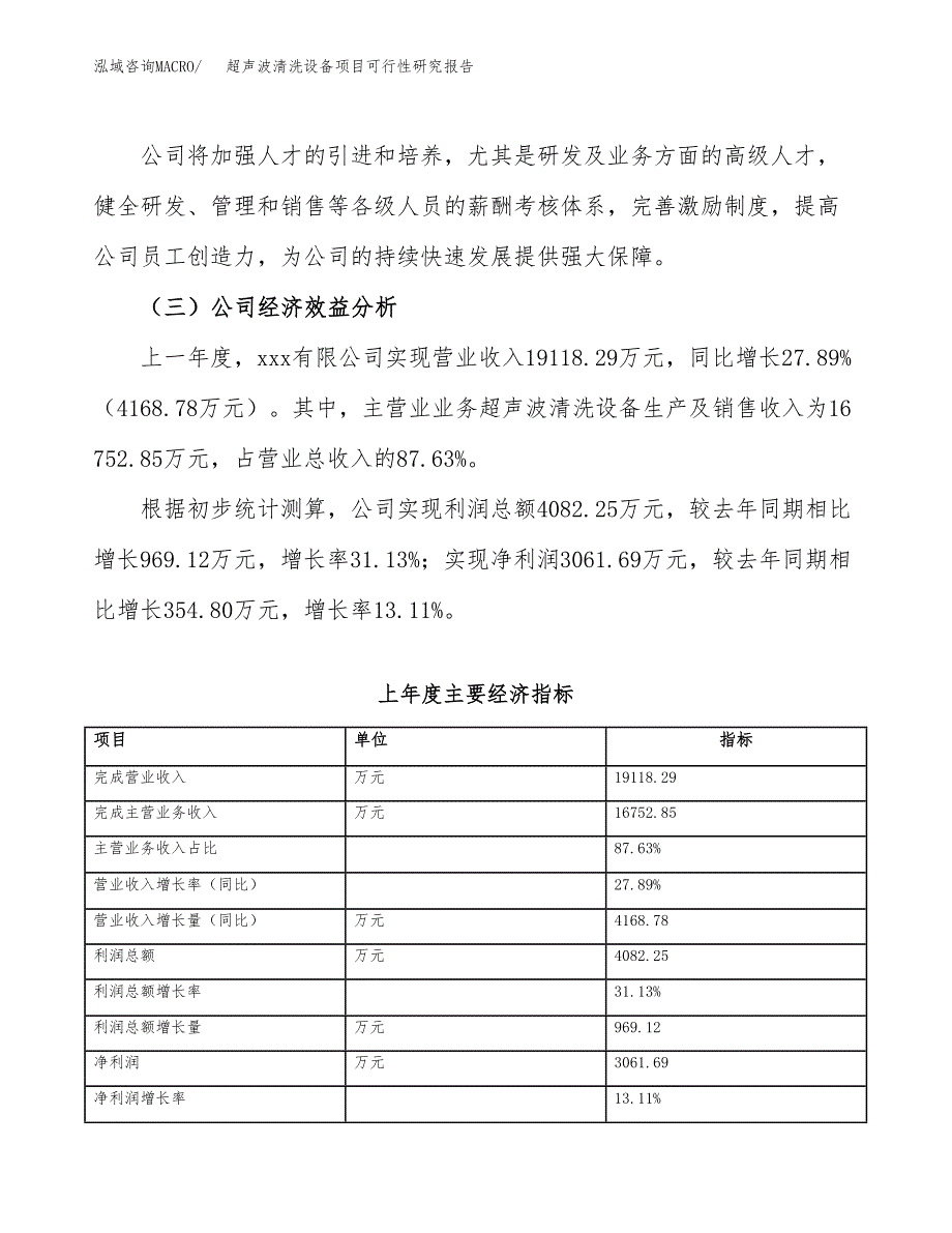 超声波清洗设备项目可行性研究报告_范文.docx_第4页