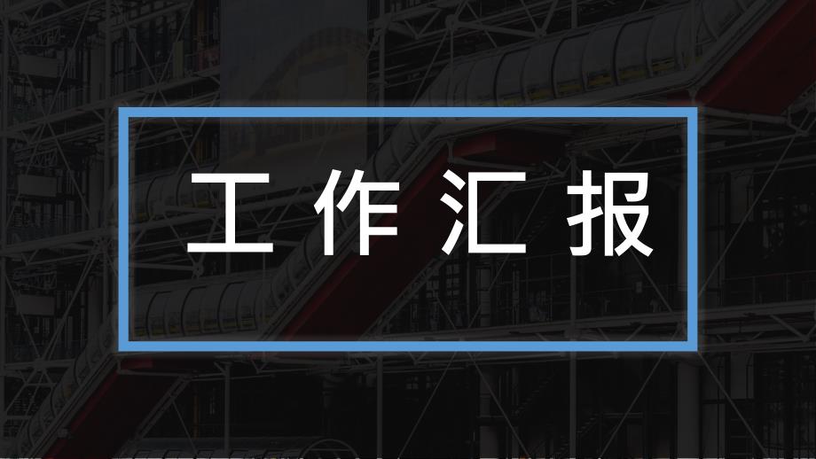 创意黑色工作概述工作计划总结报告动态PPT模板_第1页