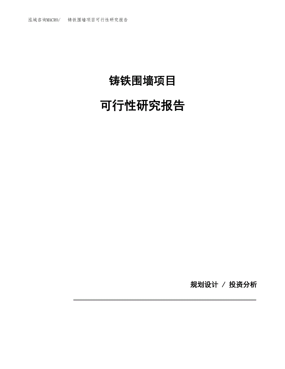 铸铁围墙项目可行性研究报告[参考范文].docx_第1页