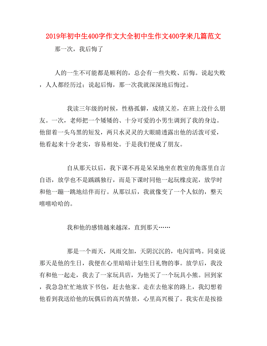 2019年初中生400字作文大全初中生作文400字来几篇范文_第1页