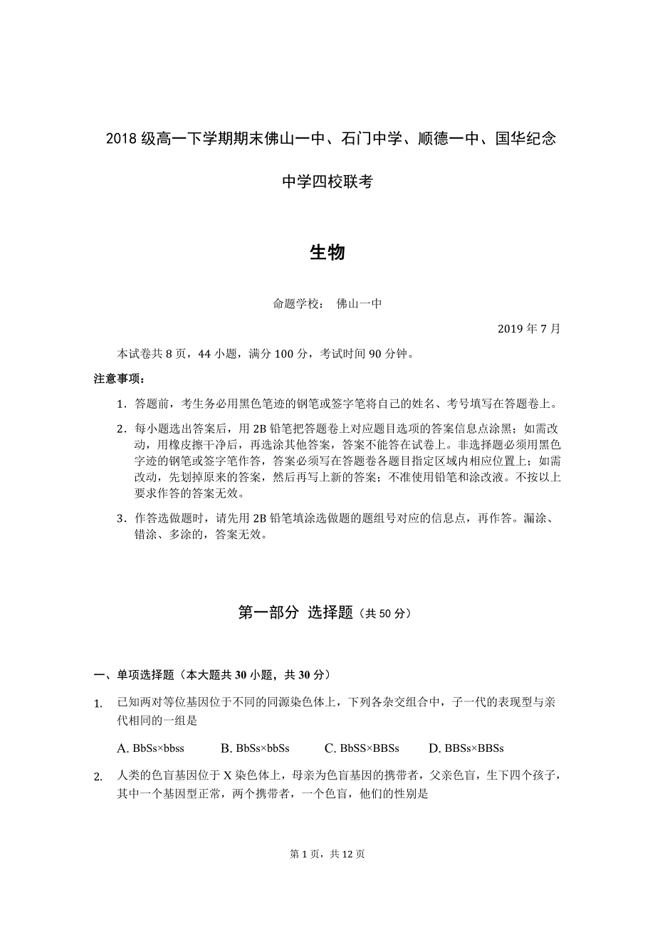 广东省、石门中学、顺德一中、国华纪中2018-2019学年高一下学期期末四校联考试题 生物 Word版含答案_第1页