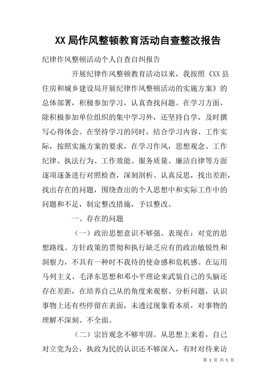 xx局作风整顿教育活动自查整改报告_第1页