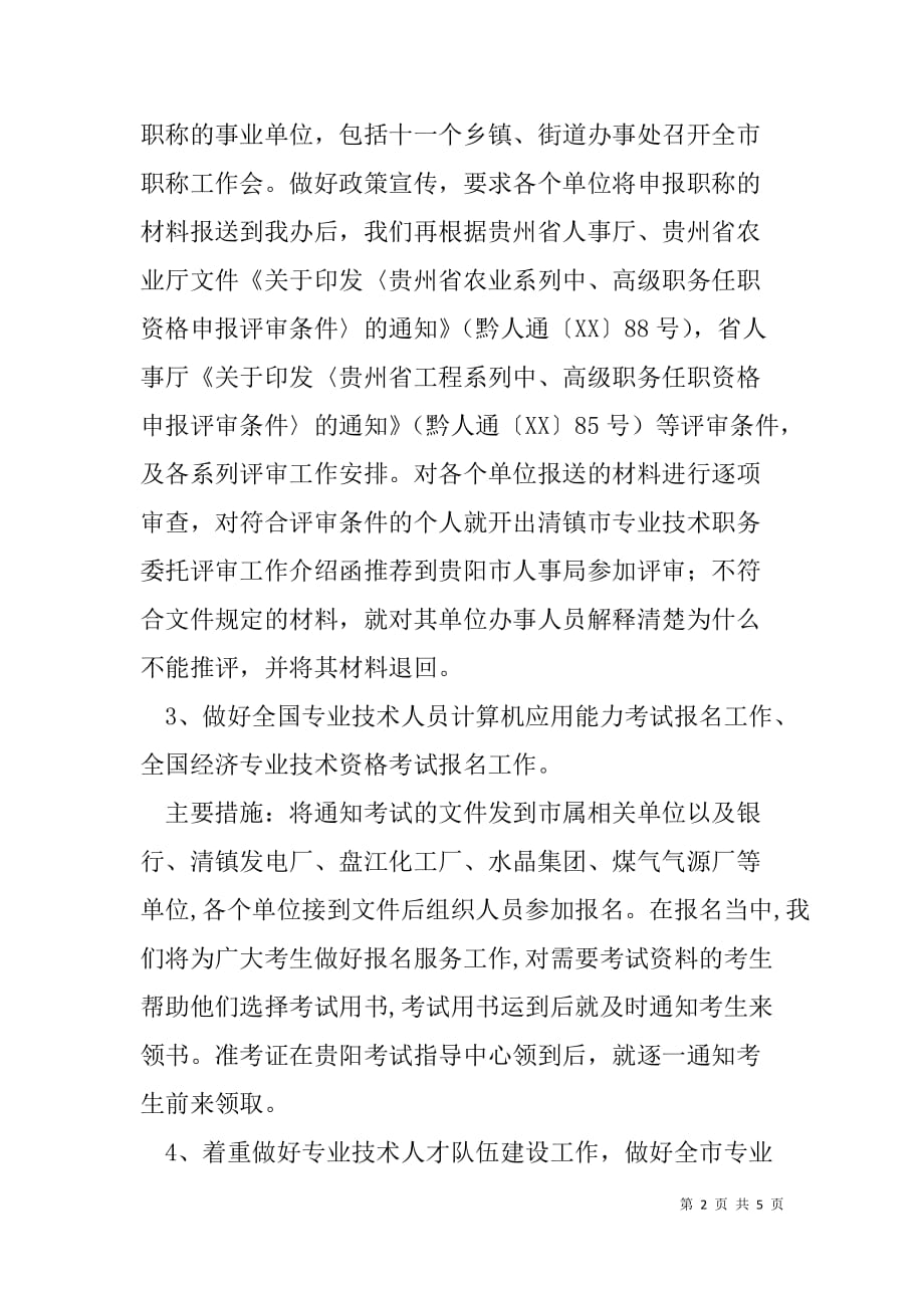 人事xx年专业技术人员管理科工作学习计划安排_第2页