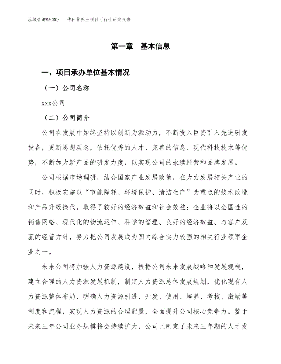 秸秆营养土项目可行性研究报告_范文.docx_第3页