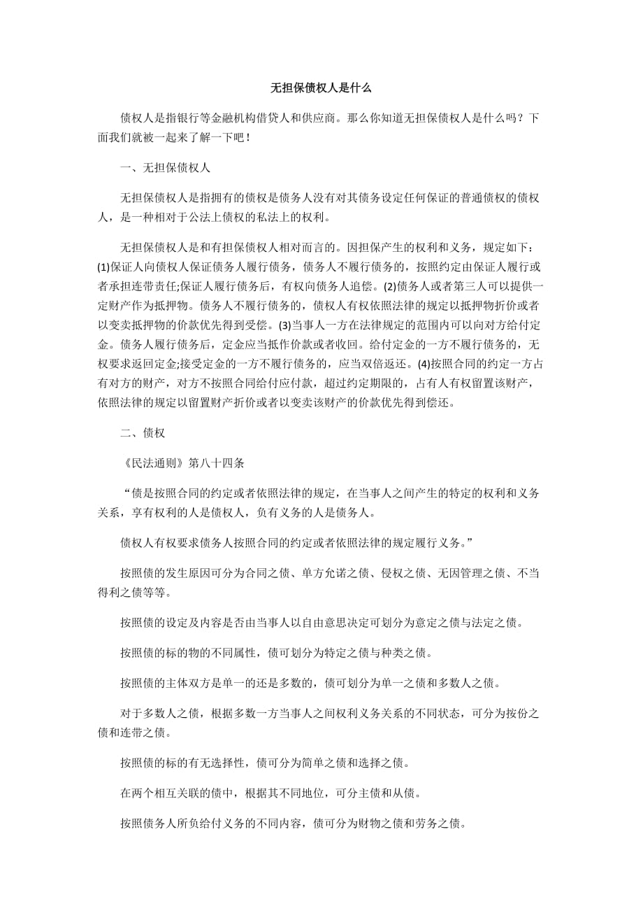 无担保债权人是什么_第1页