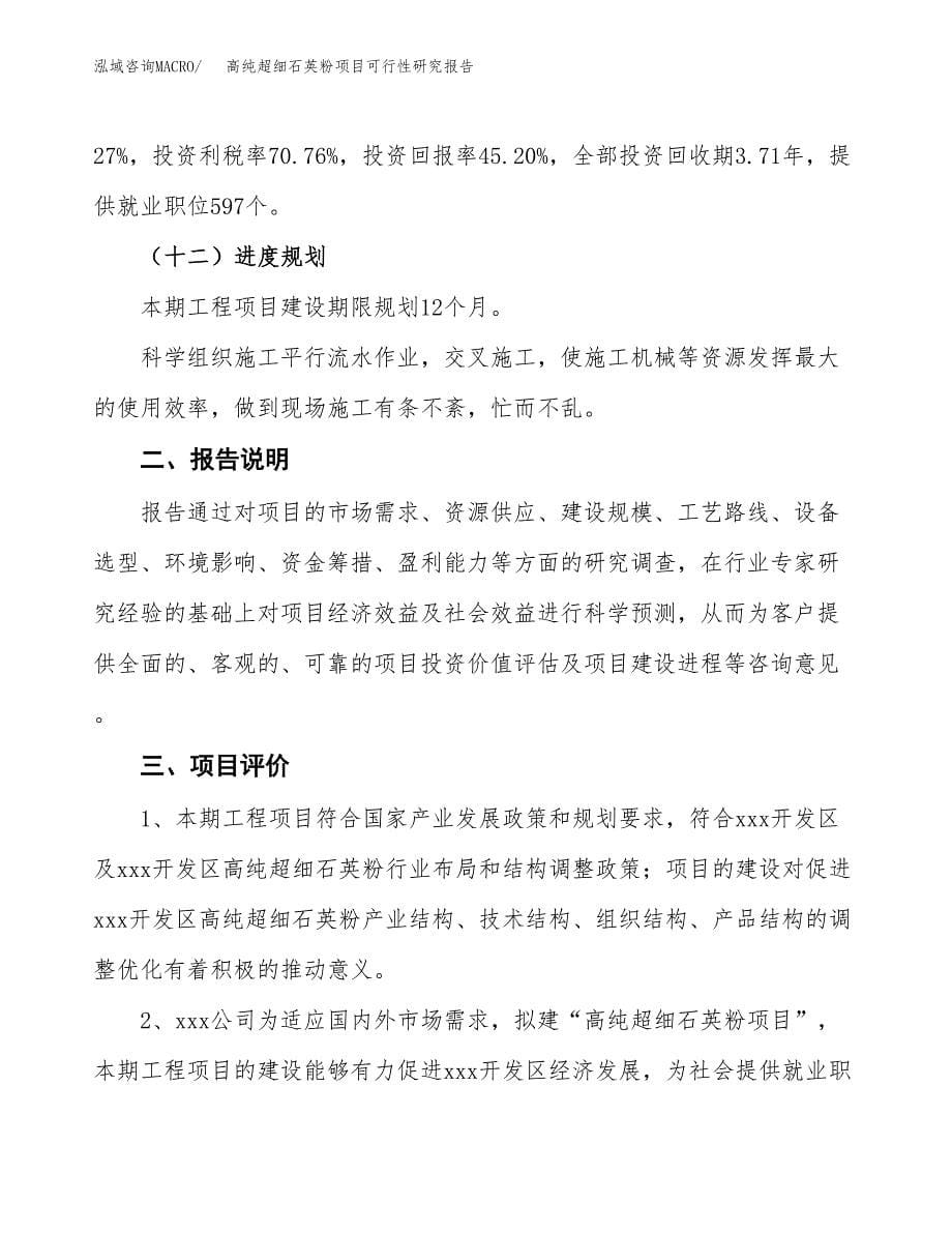 高纯超细石英粉项目可行性研究报告[参考范文].docx_第5页