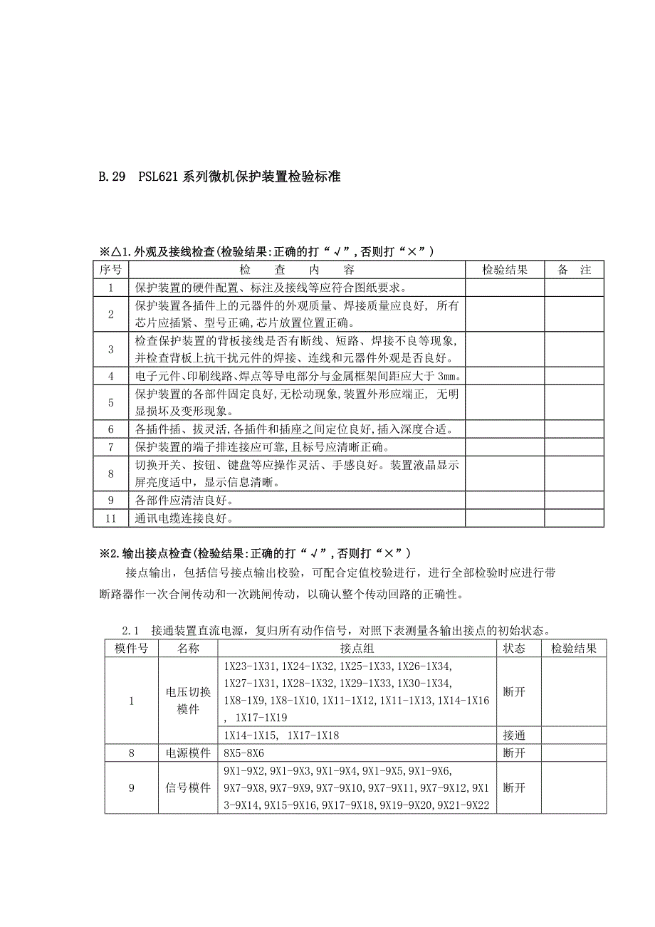 621微机保护装置调试报告.doc_第1页