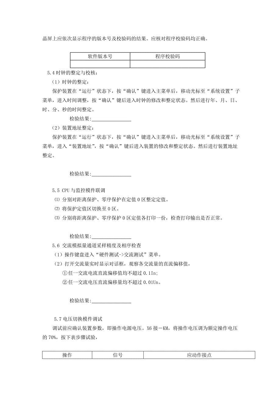 621微机保护装置调试报告.doc_第5页