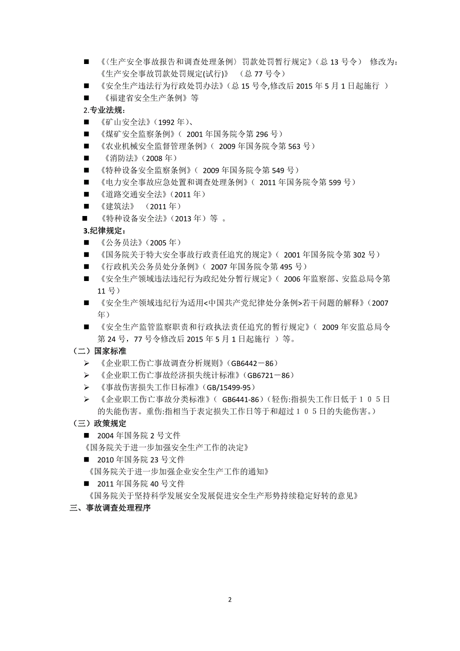 生产安全事故调查与分析资料_第2页