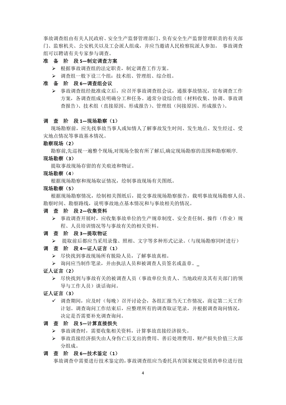 生产安全事故调查与分析资料_第4页