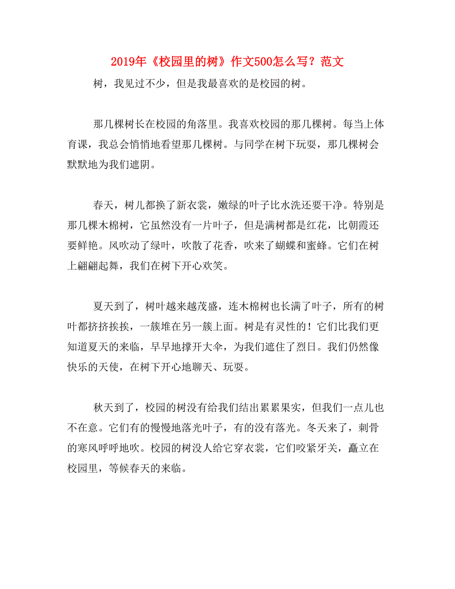 2019年《校园里的树》作文500怎么写？范文_第1页