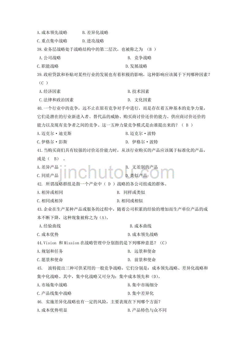 企业战略管理期末考试试题及答案资料_第4页