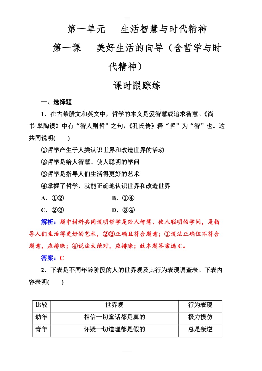 2019版高考总复习政治练习：必修四_第一单元第一课课时跟踪练_含答案解析_第1页