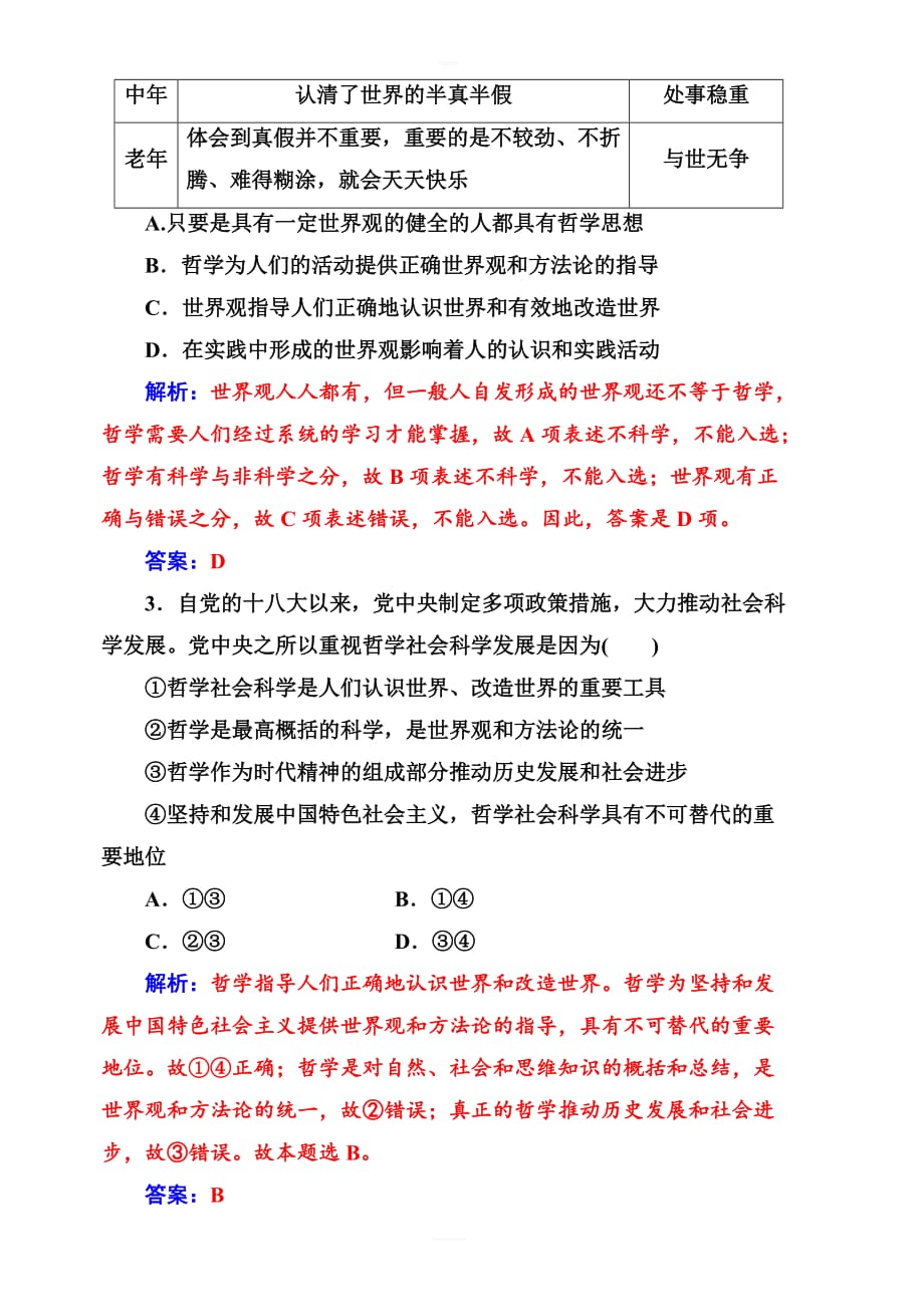 2019版高考总复习政治练习：必修四_第一单元第一课课时跟踪练_含答案解析_第2页