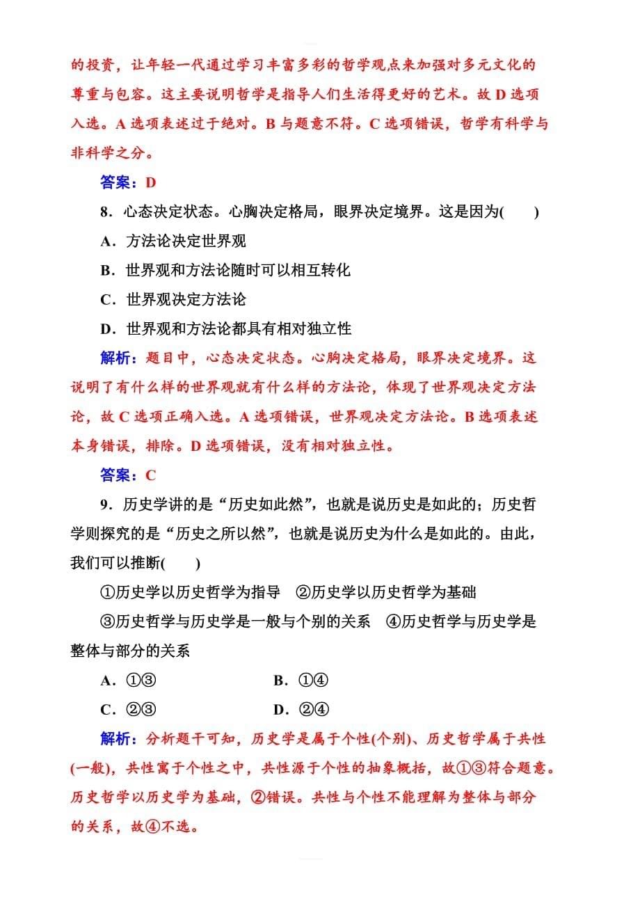 2019版高考总复习政治练习：必修四_第一单元第一课课时跟踪练_含答案解析_第5页