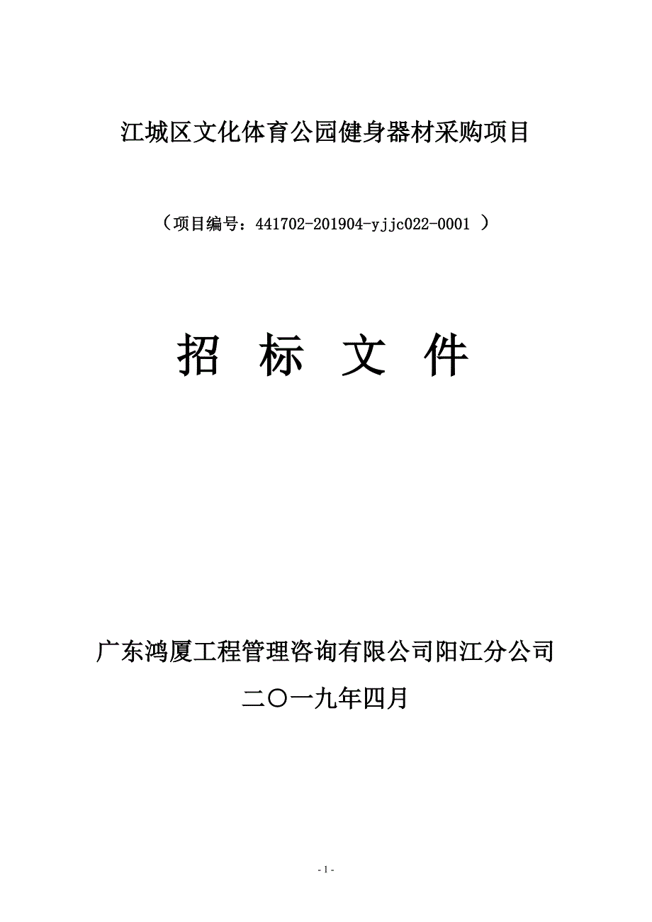 江城区文化体育公园健身器材采购招标文件_第1页