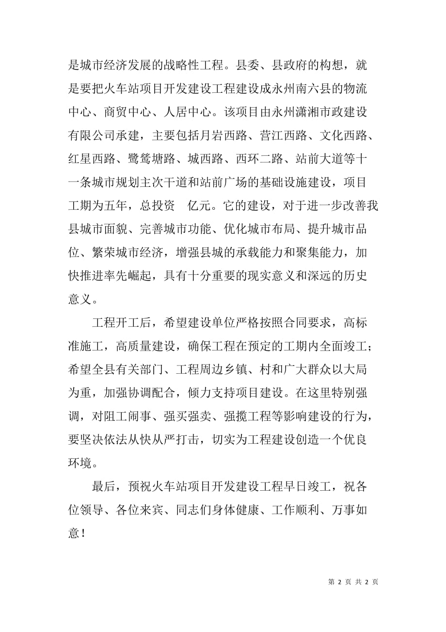 火车站项目开发建设庆典仪式致辞.doc_第2页