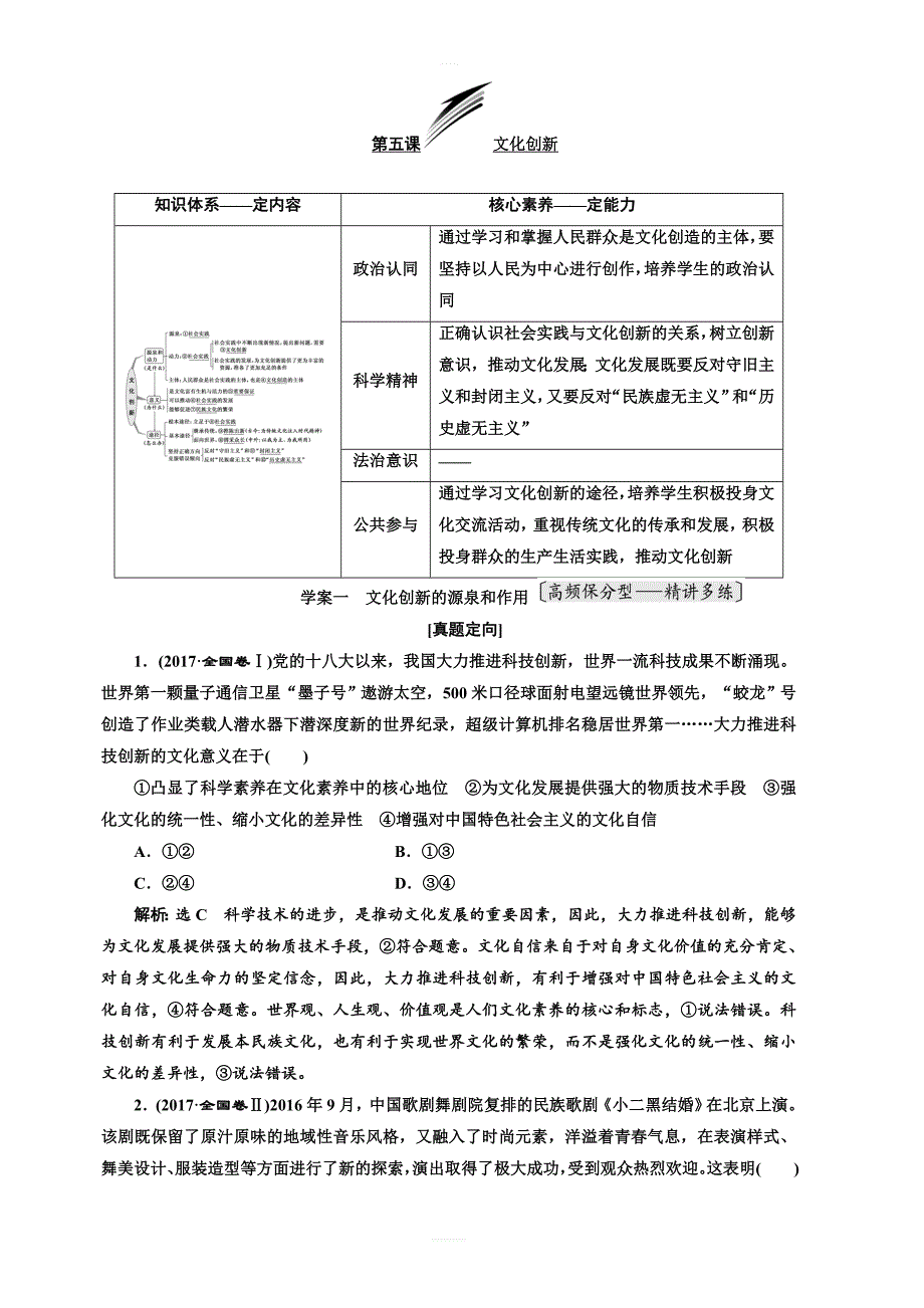 2019版高考政治一轮教师用书：必修3_第五课_文化创新_含答案解析_第1页