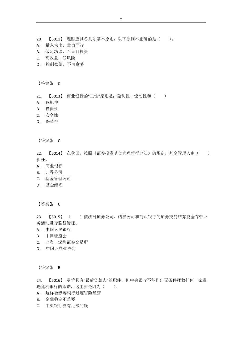 金融基础知识资料考试'资料题库_第5页