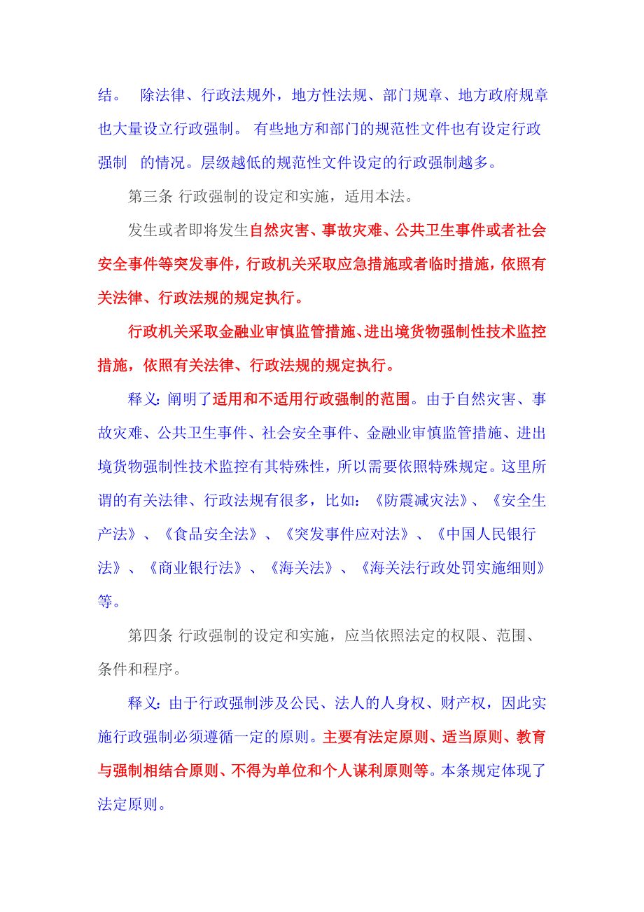 中华人民共和国行政强制法释义资料_第4页