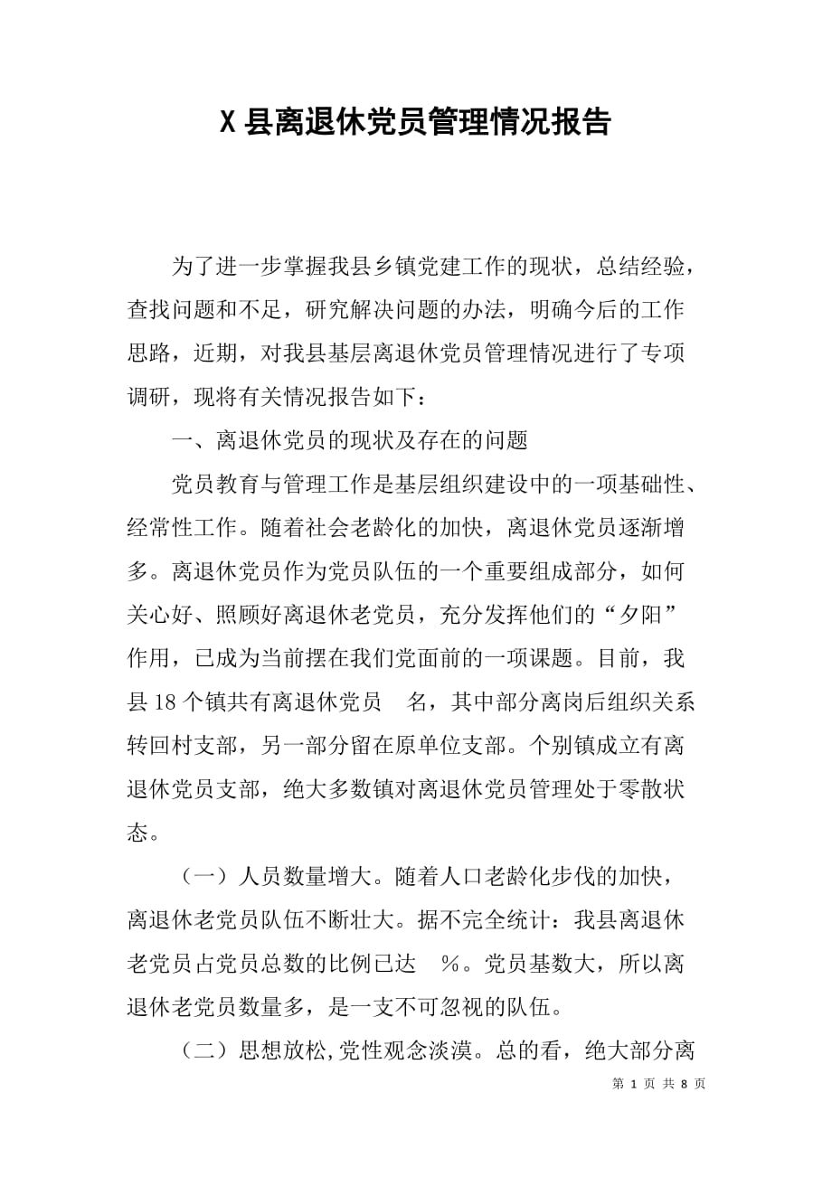 x县离退休党员管理情况报告　_第1页