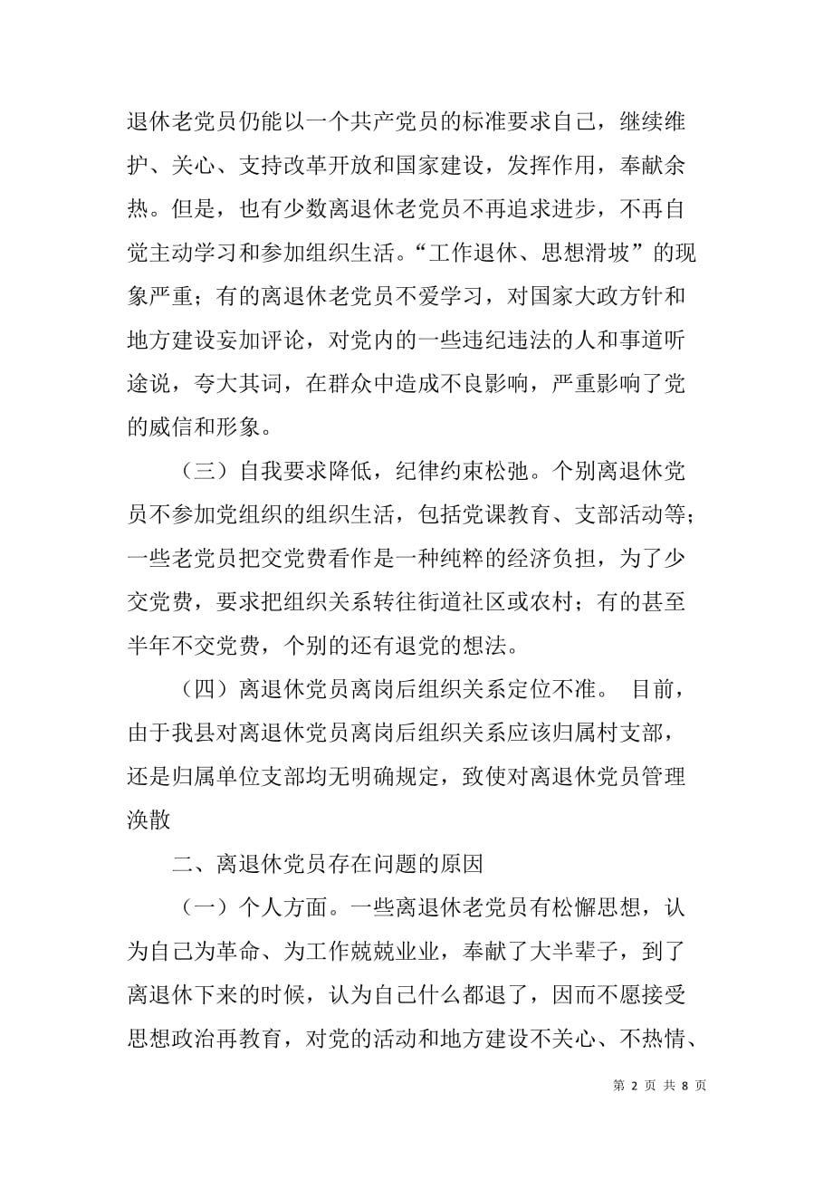 x县离退休党员管理情况报告　_第2页
