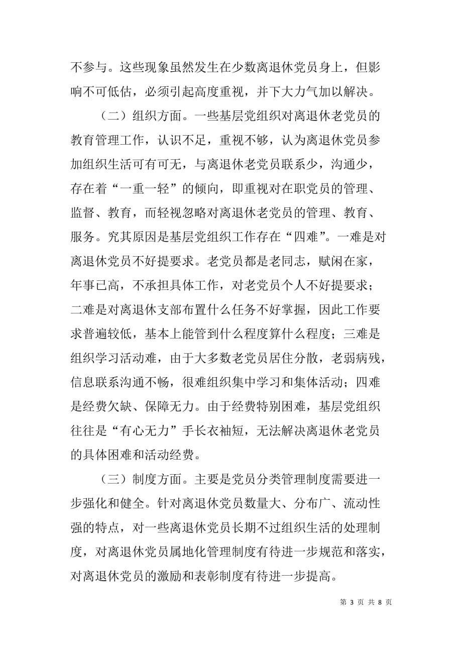 x县离退休党员管理情况报告　_第3页