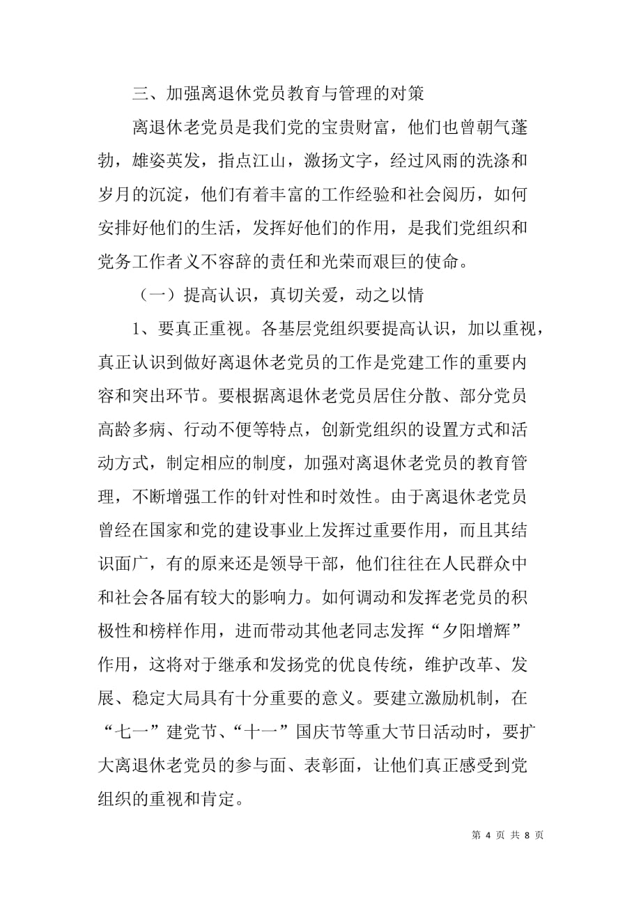 x县离退休党员管理情况报告　_第4页