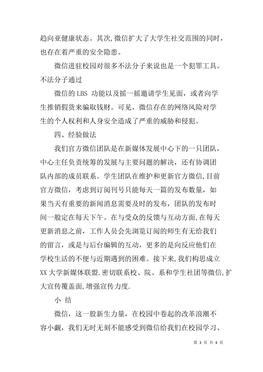 政务微信建设现场推广会以经验交流发言稿.doc_第3页