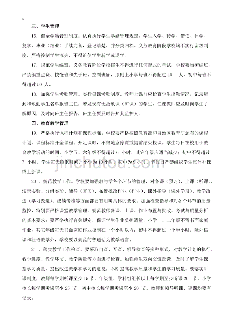 广西义务教学教育校常规管理目标42条规定_第4页