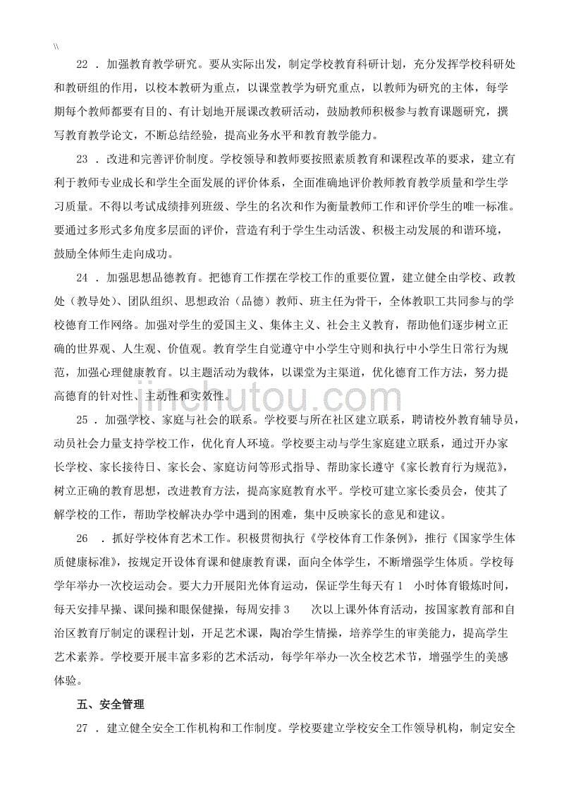 广西义务教学教育校常规管理目标42条规定_第5页