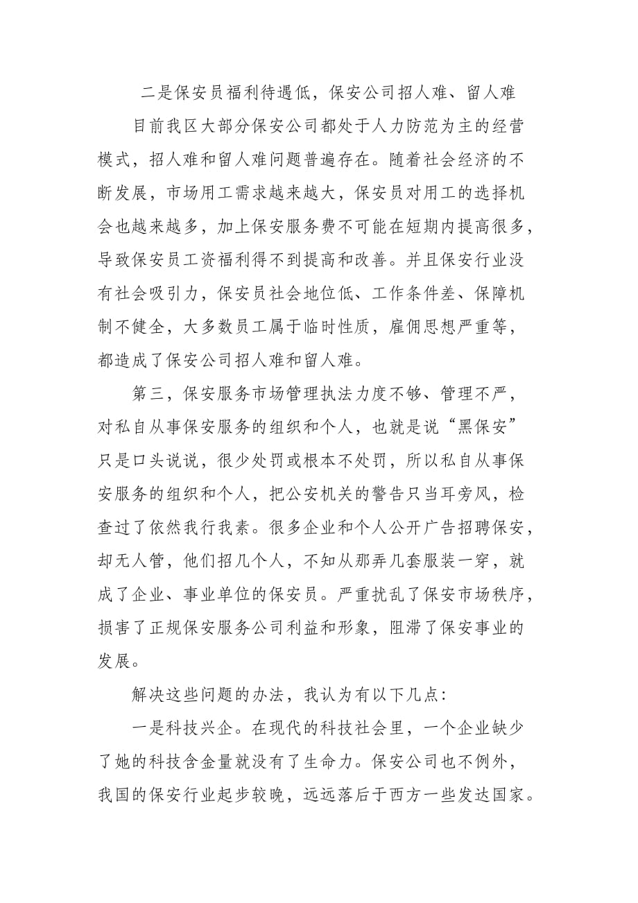 影响保安服务业发展的问题及对策资料_第2页