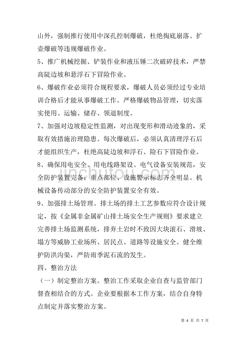 xx年非煤矿山专项整治方案_第4页