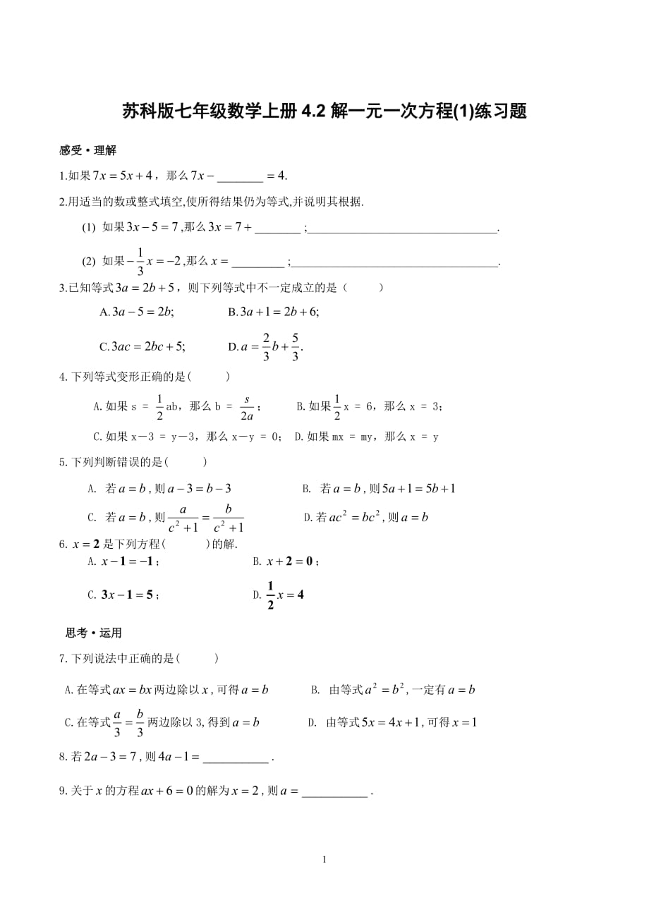 苏科版七年级数学上册4.2解一元一次方程(1)练习题_第1页