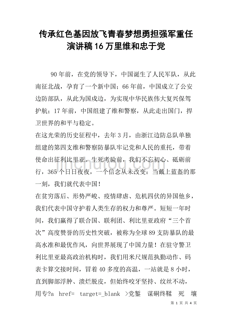 传承红色基因放飞青春梦想勇担强军重任演讲稿16万里维和忠于党_第1页